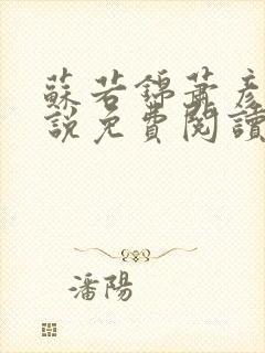 苏若锦萧彦初小说免费阅读最新章节