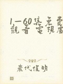 1—60集免费观看 电视剧