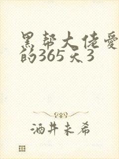 黑帮大佬爱上我的365天3