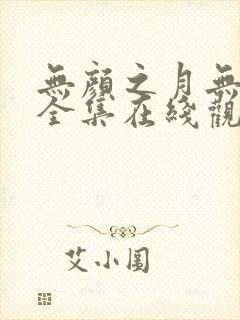 无颜之月无删减全集在线观看