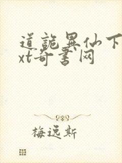 道诡异仙下载txt奇书网封面