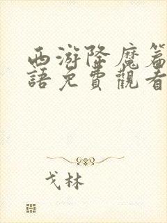 西游降魔篇2国语免费观看完整版