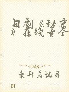 日剧《秘密之吻》在线看全