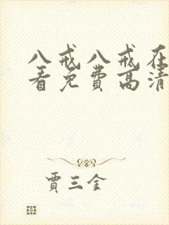 八戒八戒在线观看免费高清电视剧