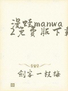 漫蛙manwa2免费版下载