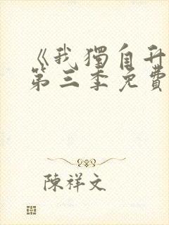 《我独自升级》第三季免费观看