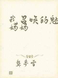 我召唤的魅魔是妈妈