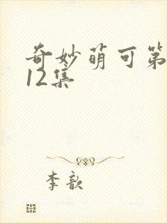 奇妙萌可第七季12集