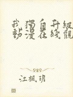 我独自升级第季动漫在线观看第二季