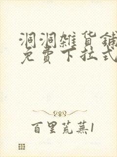 洞洞杂货铺漫画免费下拉式