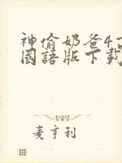 神偷奶爸4高清国语版下载