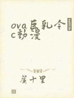 ova巨乳令輒c动漫