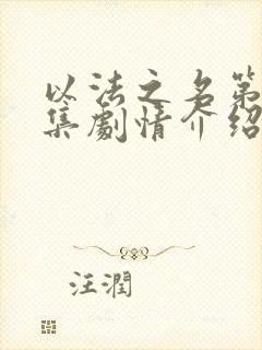 以法之名第36集剧情介绍