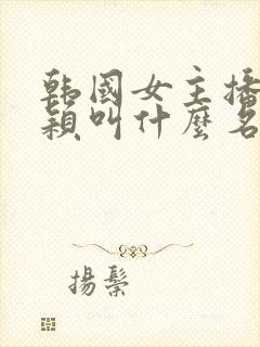 韩国女主播格雷颖叫什么名字