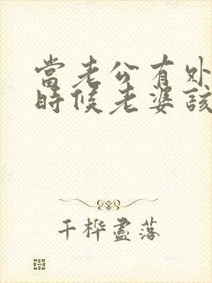 当老公有外遇的时候老婆该怎么办