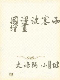 国漫波塞西ai绘画