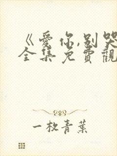 《爱你,别哭》全集免费观看