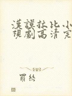 汉谟拉比小姐电视剧高清完整版