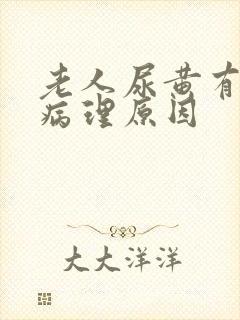 老人尿黄有哪些病理原因