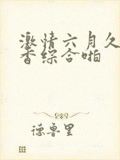 激情六月久久丁香综合啪