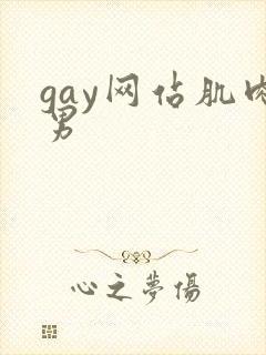 gay网站肌肉男