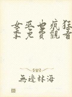 女巫也疯狂第2季免费观看完整版