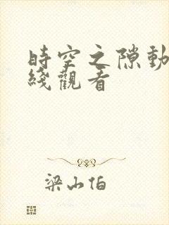 时空之隙动漫在线观看封面