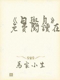 《日与月》漫画免费阅读在哪看啊