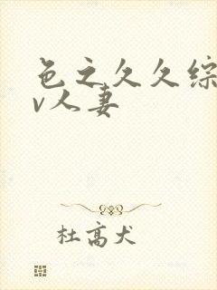 色之久久综合av人妻