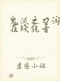 鬼灭之刃游郭篇在线观看