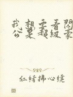 我想要看闪婚老公是超级豪门短剧