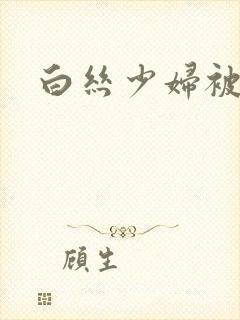 白丝少妇被内射封面