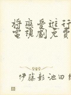 将恋爱进行到底电视剧免费全集观看