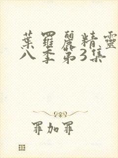 叶罗丽精灵梦第八季第3集