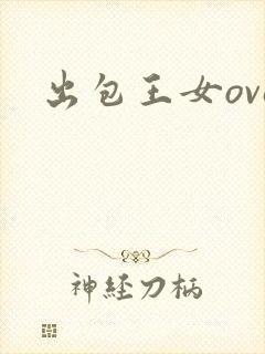 出包王女ova