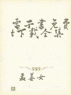 电子书免费txt下载全集