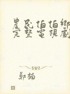 农民伯伯乡下妹完整电视剧