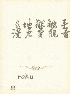 《地狱触手》动漫免费观看在线观看