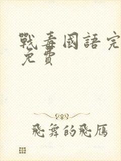 战毒国语完整版免费