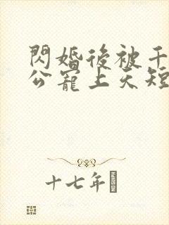 闪婚后被千亿老公宠上天短剧封面