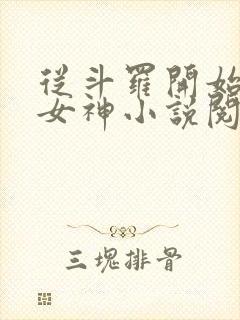 从斗罗开始俘获女神小说阅读