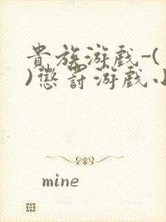 贵族游戏-(一)惩罚游戏小说