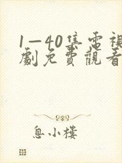 1—40集电视剧免费观看29集封面