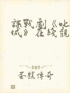 谍战剧《叱咤之城》在线观看免费封面