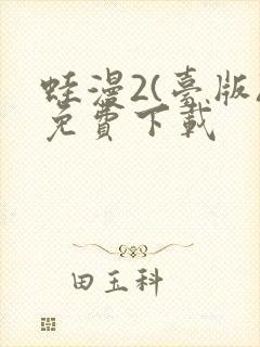 蛙漫2(台版)免费下载