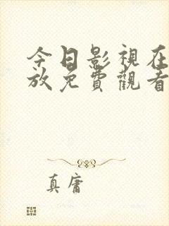 今日影视在线播放免费观看电视剧