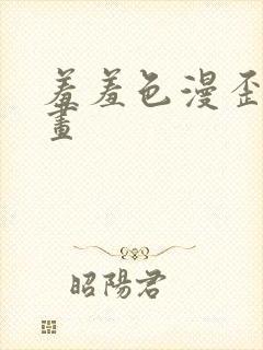 羞羞色漫歪歪漫画