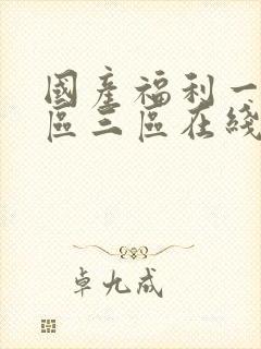 国产福利一区二区三区在线观看视频封面