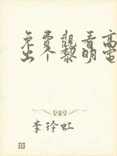 免费观看高清杀出个黎明电视剧