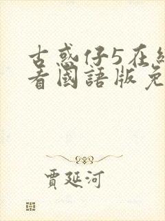 古惑仔5在线观看国语版免费观看